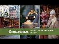 РОЖДЕСТВО В СТОКГОЛЬМЕ 2021 #stockholm #sweden #jul #стокгольм #швеция