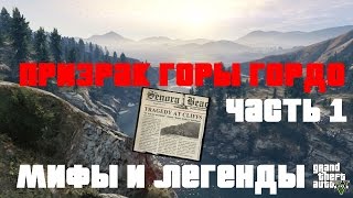 Мифы  и легенды GTA 5 ► Призрак горы Гордо