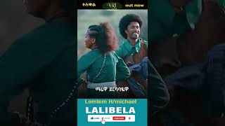 Lemlem Hailemichael - Lalibela - ለምለም ኃ/ሚካኤል - ላሊበላ - New Ethiopian Music 2023