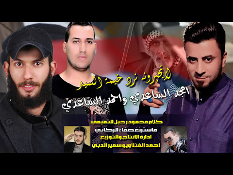 نرد خيمته لاتجبرونه احمد الساعدي امجد الساعدي كورال قاسم الساعدي