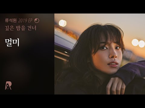 멀미 / 류석원 2019 4th EP '깊은 밤을 건너'