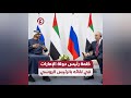 كلمة رئيس دولة الإمارات في لقائه بالرئيس الروسي