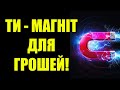 Подивися це відео і ти станеш магнітом для грошей! Посмотри видео и станешь магнитом для дененг