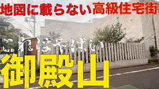 【豪邸祭り】徳川の御殿が存在した高級住宅街　御殿山を解説