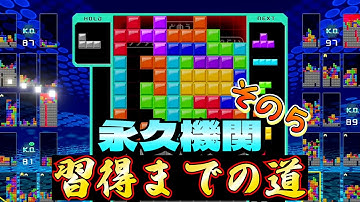 【テトリス99】永久機関修得までの道！その５　 #テトリス99 #テトリス #tetris99    #きゅうch