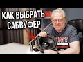 Что лучше 10 дюймовый vs 12 дюймовый сабвуфер | Андрей Вахтин