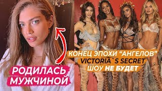 ЧТО ПРОИЗОШЛО В VICTORIA`S SECRET | КОНЕЦ БРЕНДА, ШОУ НЕ БУДЕТ И ПРАВДА О ЗАКУЛИСЬЕ | ВСЕ СКАНДАЛЫ