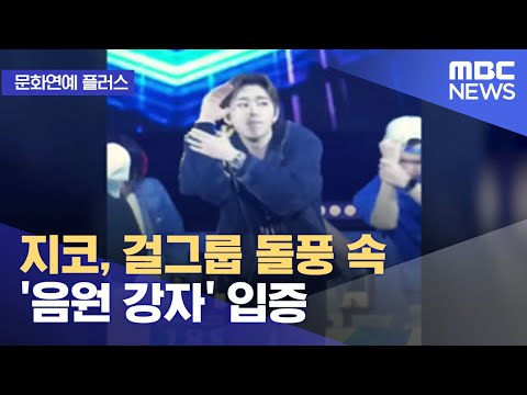 [문화연예 플러스] 지코, 걸그룹 돌풍 속 '음원 강자' 입증 (2022.09.30/뉴스투데이/MBC)