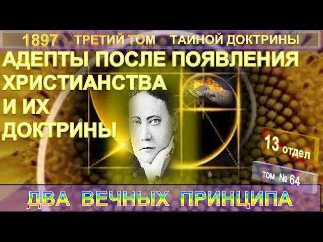Аудио Книга 6. "ИЕРАРХИЯ" (1931) УЧЕНИЯ МАХАТМ "Живая Этика"