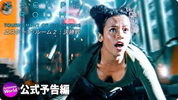 映画『エスケープ・ルーム２：決勝戦 (全米公開版)』予告編
