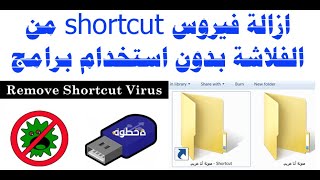 ازالة فيروس shortcut من الفلاشة بدون استخدام برامج