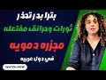 توقعات نارية من بترا بدر انهيار في إيران مؤامرة في مصر وفتنة في لبنان توقعات نارية من بترا بدر انهيار في إيران مؤامرة في مصر وفتنة في لبنان