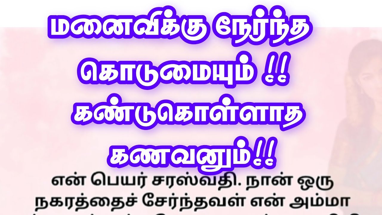மனைவிக்கு நேர்ந்த கொடுமையும் !!  கண்டுகொள்ளாத கணவனும்!! தமிழ் புதிய சிறுகதைகள்