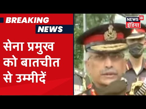 Indo-China विवाद पर सेना प्रमुख Mukund Naravane ने कहा 'बातचीत जारी,काबू में है हालात '