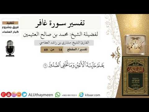 تفسير سورة غافر يعلم خائنة الأعين للشيخ صالح العثيمين رحمه الله تعالى