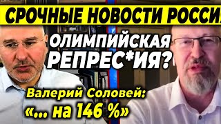 Об актуальном от Олимпиады до репрес_сий. Беседа Валерия Соловья и @ФЕЙГИН LIVE