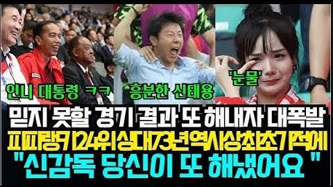 신태용이 사상 첫 인도네시아 73년 역사상 최초 기록 갈아치우자 인도네시아 3억 전국민 폭풍오열 현장 반응 "신감독님 정말 감사합니다..정말로요" 대이변의 WC 아시아예선!