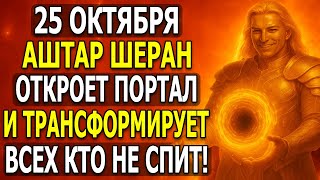 видео: ВНИМАНИЕ! АШТАР ШЕРАН ШОК: 25 ОКТЯБРЯ ЭТО ТРАНСФОРМИРУЕТ ВСЕХ картинка: ВНИМАНИЕ! АШТАР ШЕРАН ШОК: 25 ОКТЯБРЯ ЭТО ТРАНСФОРМИРУЕТ ВСЕХ