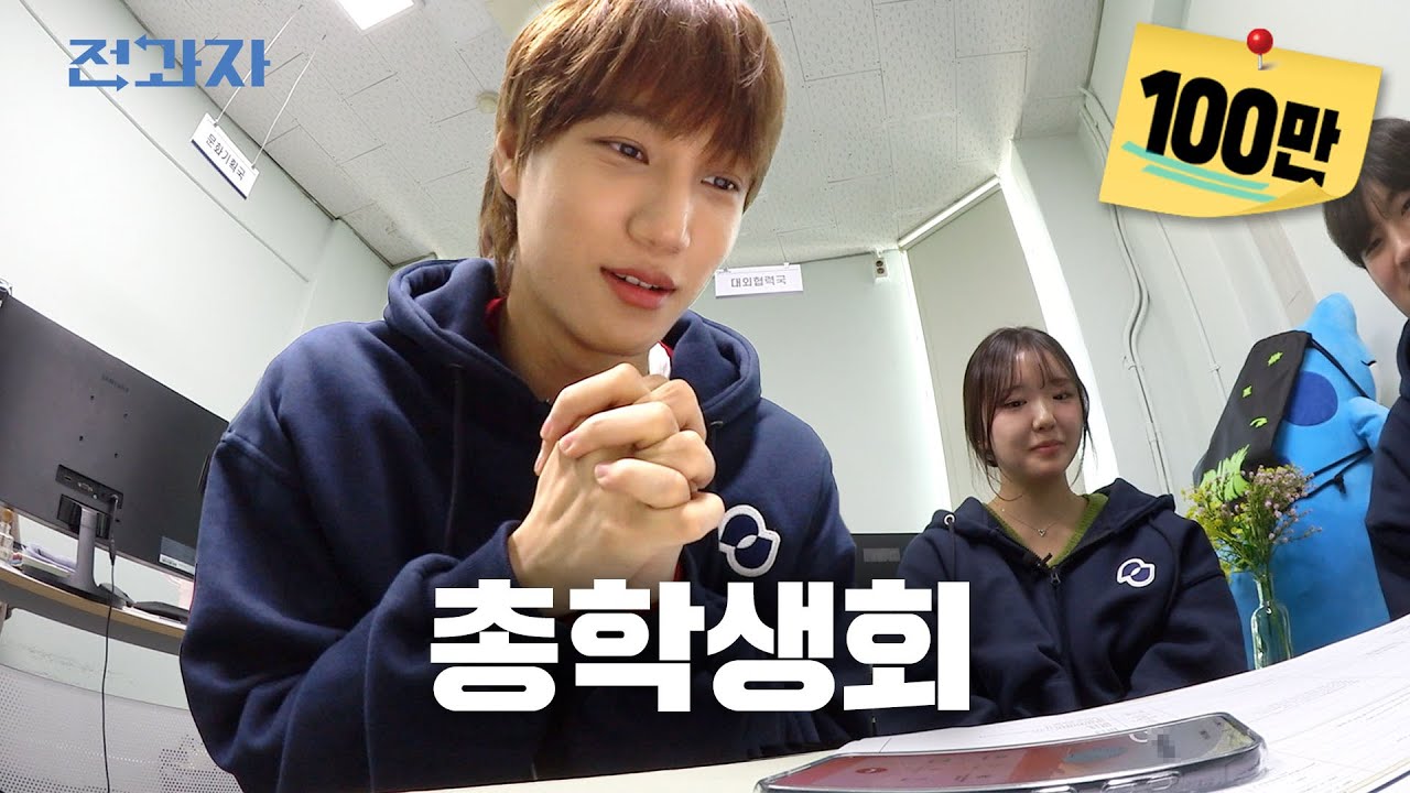 카이가 홍대 축제에 에스파 섭외한 썰 [홍익대 총학생회] | 전과자 ep.87 [EN/JP/ID/CN]