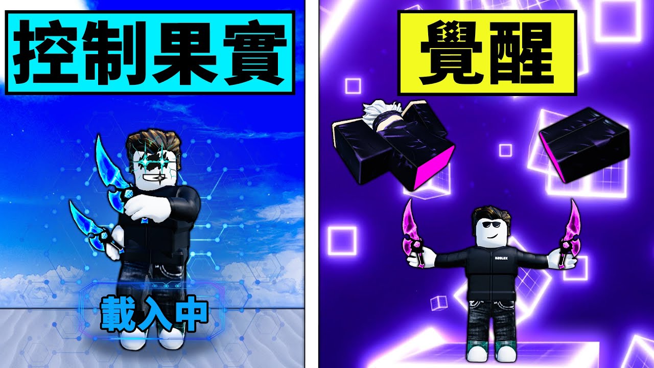 【Blox Fruits】做了3年的控制果實強不強？覺醒所有技能進動畫竟然不是無敵！【Roblox 海賊王】【機械方塊】