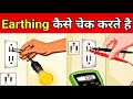 Earthing check using lamp and multimeter | अर्थिंग कैसे चेक करे