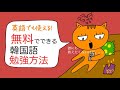 韓国語勉強、無料でできる方法知ってる？