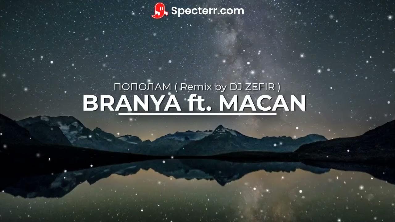 С горем пополам ремикс. Branya Macan пополам. Branya Macan пополам обложка. Branya feat Macan. Пополам ремикс.