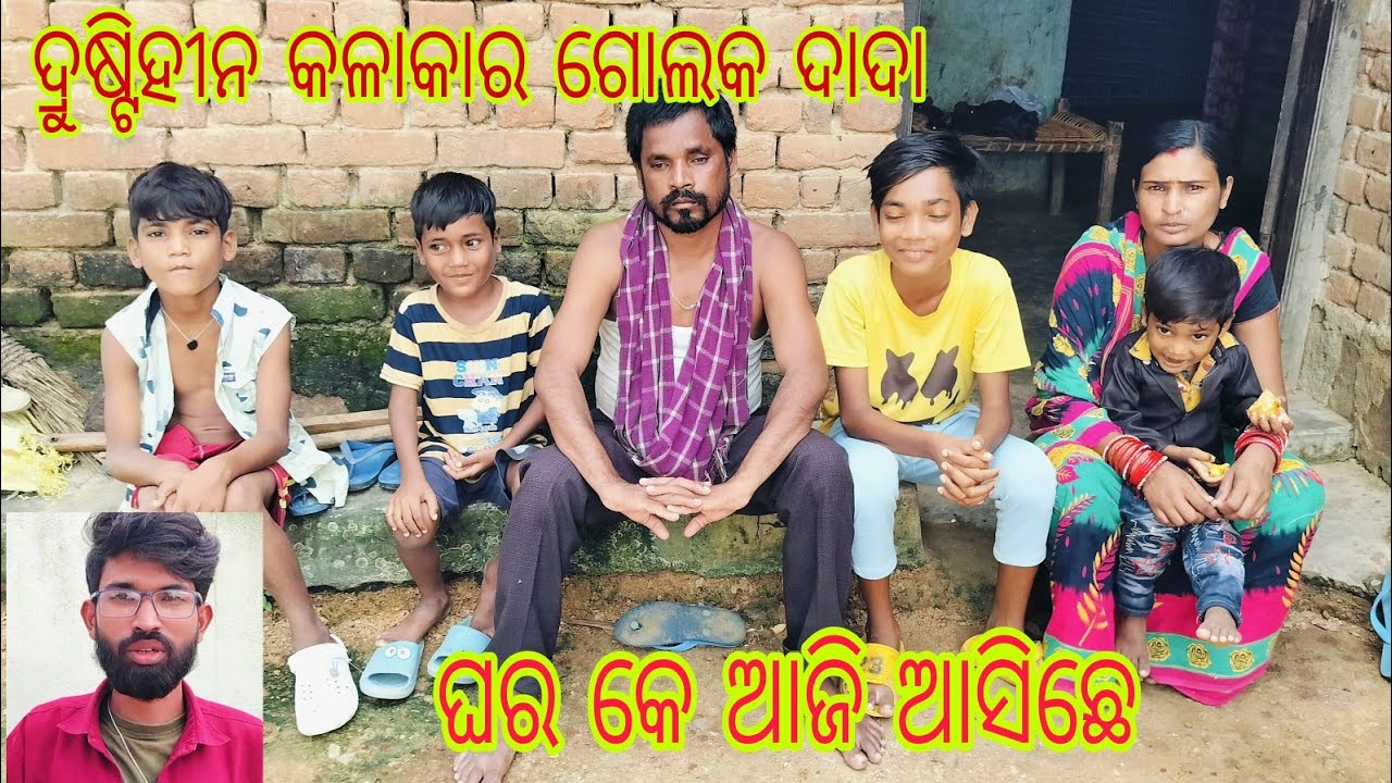 ଆଜି କାଜେ ଆସିଛେ ଗୋଲକ ଦାଦା ଘର କେ କେନୀକେ ଜିମୁ.ତାଙ୍କର ଘରେ କିଏ କିଏ ଅଛନ୍