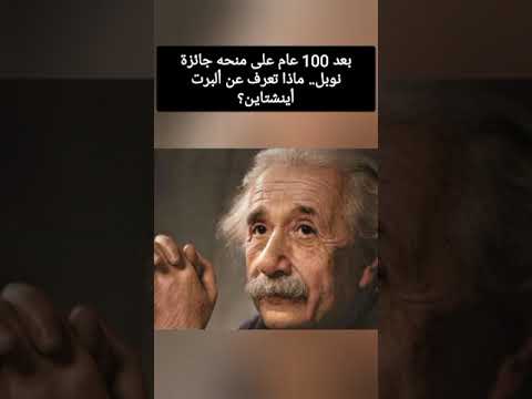 بعد 100 عام على منحه جائزة نوبل ماذا تعرف عن ألبرت أينشتاين