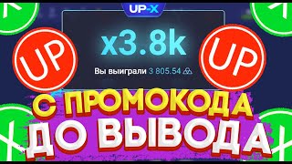 ТАКТИКА С 30 РУБЛЕЙ НА UP-X! ТАКТИКА С ПРОМОКОДА НА АП ИКС + ПРОМОКОД UP-X