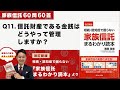 [家族信託の超実務60問60答] Q11 信託財産である金銭はどうやって管理しますか？-「改訂新版・家族信託まるわかり読本」より-