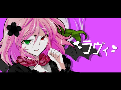 【東方二次創作改変MV】ラヴィ
