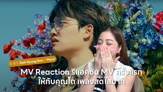 도경수 Doh Kyung Soo 'Mars' MV Reaction มือใหม่รีแอคครั้งแรกจากใจติ่งแอร์สาวท่านหนึ่ง | BamBii.BB