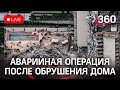 Аварийные работы после обрушения дома в Майами-Бич, Флорида. Прямая трансляция