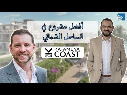 قطامية كوست فوري المشروع رقم 1   مشروعات الساحل