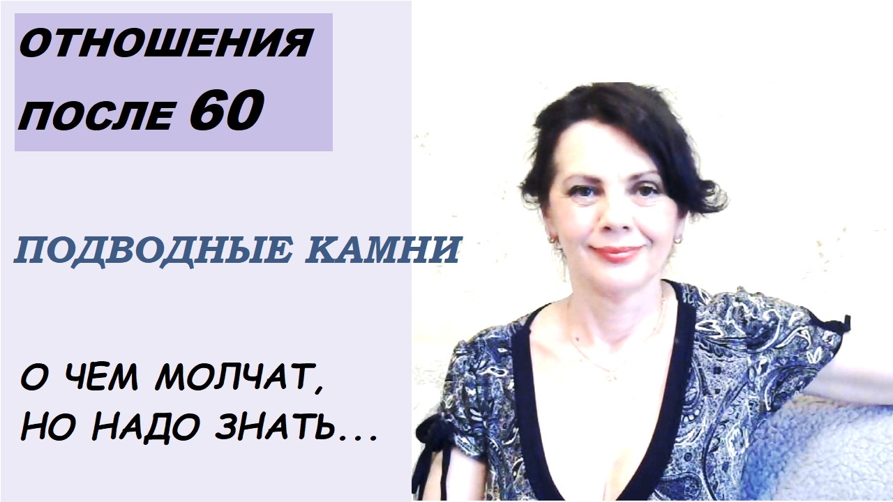 Отношения за 60: о чем молчат, но что важно знать