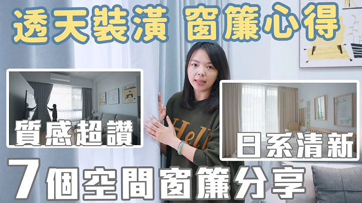 【透天裝潢窗簾篇】窗簾款式、材質、透光度分享｜木工窗簾盒心得 - 天天要聞