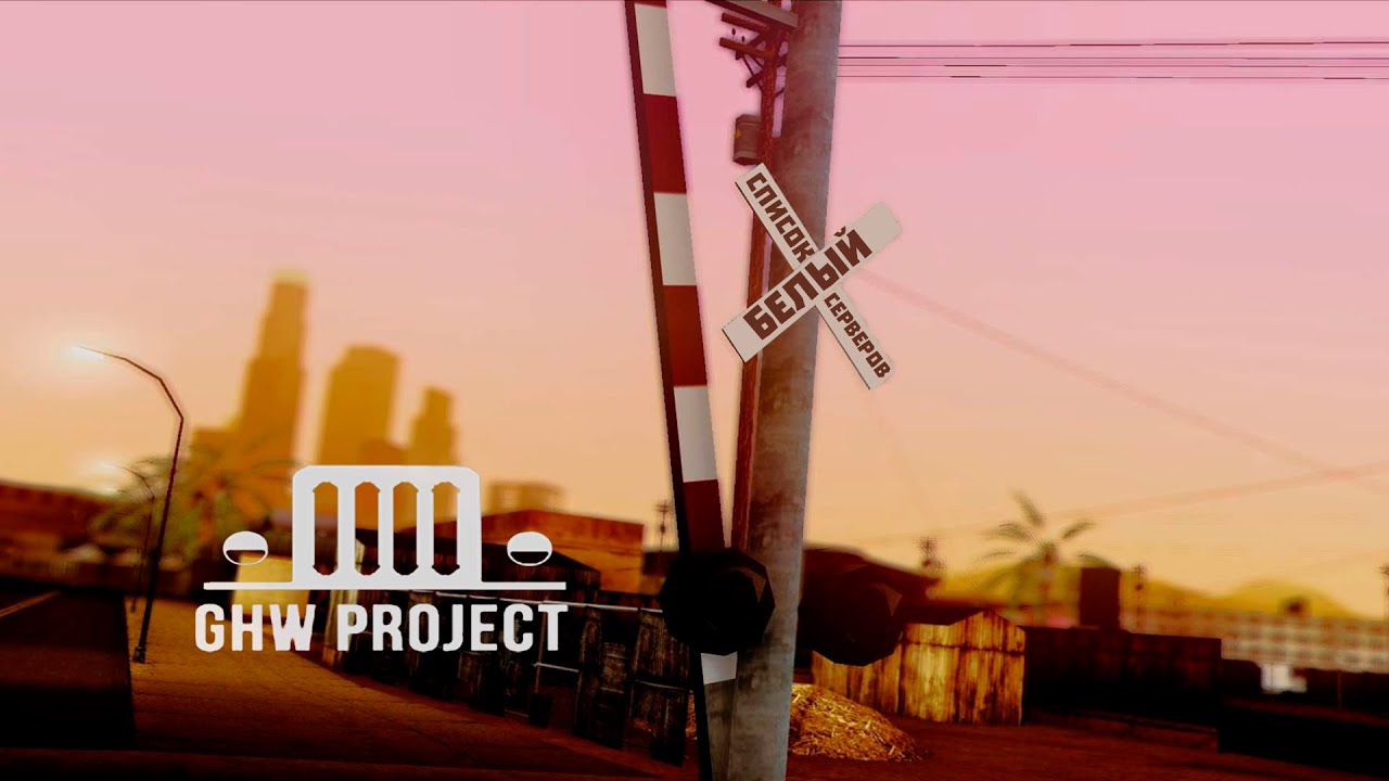 Белый список серверов САМП #1 | GHW Project.