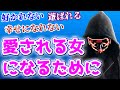 好かれない...遊ばれる...幸せになれない...。"あること"を改善すれば『愛される女』に。