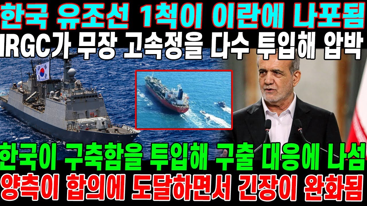 호르무즈 해협이 숨 막히게 긴장됐다: 한국 유조선이 IRGC에 나포되자, 한국 구축함이 나타나며 모든 판이 뒤집혔다