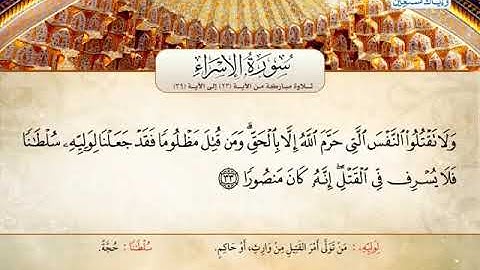 سورة الاسراء 23 الى 39 ــ ابراهيم محمد سعيد الدوسرى