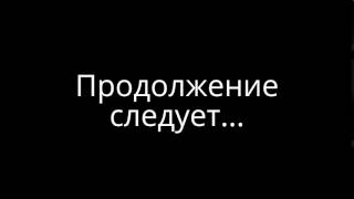 Продолжение следует... Титры Алёшы Поповича и Тугарина Змея