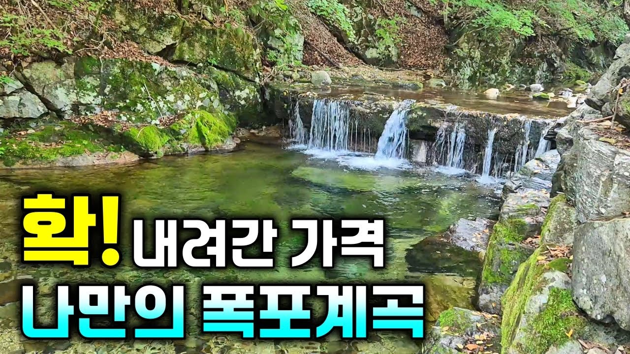 콸콸 폭포계곡 붙은 자연속 2,200평! 가격이 확 내려갔습니다