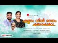 Ellam Nin Dhanam (എല്ലാം നിൻ ദാനം) | Chithra Arun | Sabu Louis | Malayalam Christian Devotional Song