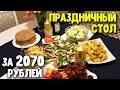 НОВОГОДНИЙ СТОЛ ЗА 2070 РУБЛЕЙ НА СКОРУЮ РУКУ ♥ Праздничное меню # 25 ♥  Латышева