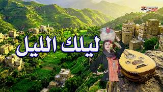 ليلك اليل ليل كل تروح - اجمل اغاني بنات صنعاء - شاهد اقوى اليمن حصرياء