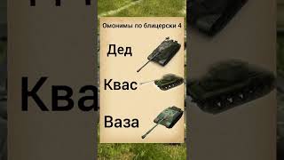 Танковые мемы #танки #wotblitz #tank #tanksblitz #memes #мем #смешно #shorts #врек