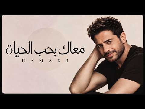 معاك بحب الحياة ❤️ (Ma'ak Baheb El Hayah) | Mohamed Hamaki Inspired | Egyptian Romantic Pop