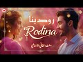 أغنية رودينا Rodina Official Song 2026 