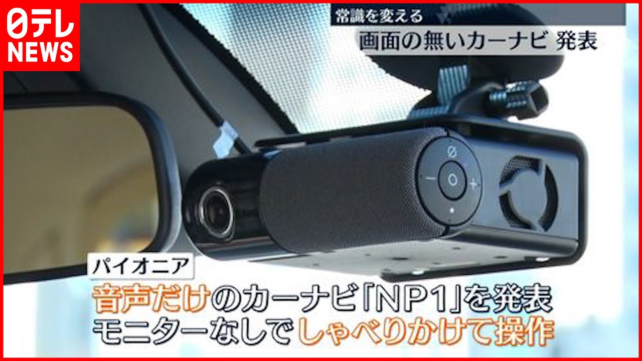 発表】画面なし”音声だけ”のカーナビ パイオニア - YouTube